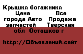 Крышка богажника ML164 › Цена ­ 10 000 - Все города Авто » Продажа запчастей   . Тверская обл.,Осташков г.